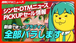 【週間シンセDTMニュース】新曲で使ったプラグイン/新Spitfire Symphony Orchestraが安くて凄い!【Synth Geek VTuber】