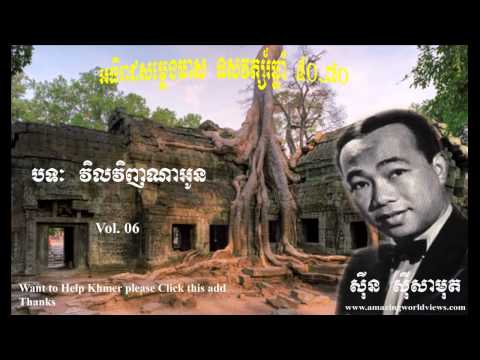 Vil vinh na oun - Sin Sisamuth - វិលវិញណាអូន - ស៊ីន ស៊ីសាមុត - Vol 6 - Khmer Old Song