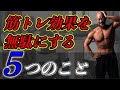 【今すぐ止めて】知らないうちに筋トレの効果を無駄にしている5つのこと