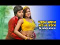 Noyone Noyone নয়নে নয়নে কতো না যতনে Emu Sikder Rohan Porshi 