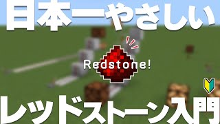 【マイクラ講座2024】今更聞けない！超・初心者向きレッドストーン入門講座 #1【統合版/BE 1.21】