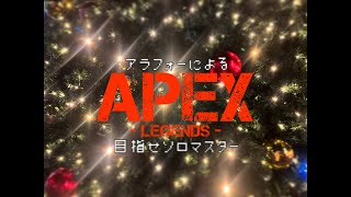アラフォーのＦＰＳ【APEX】目指せソロマス　第三夜　何も出来なかったけどダイヤ３の回