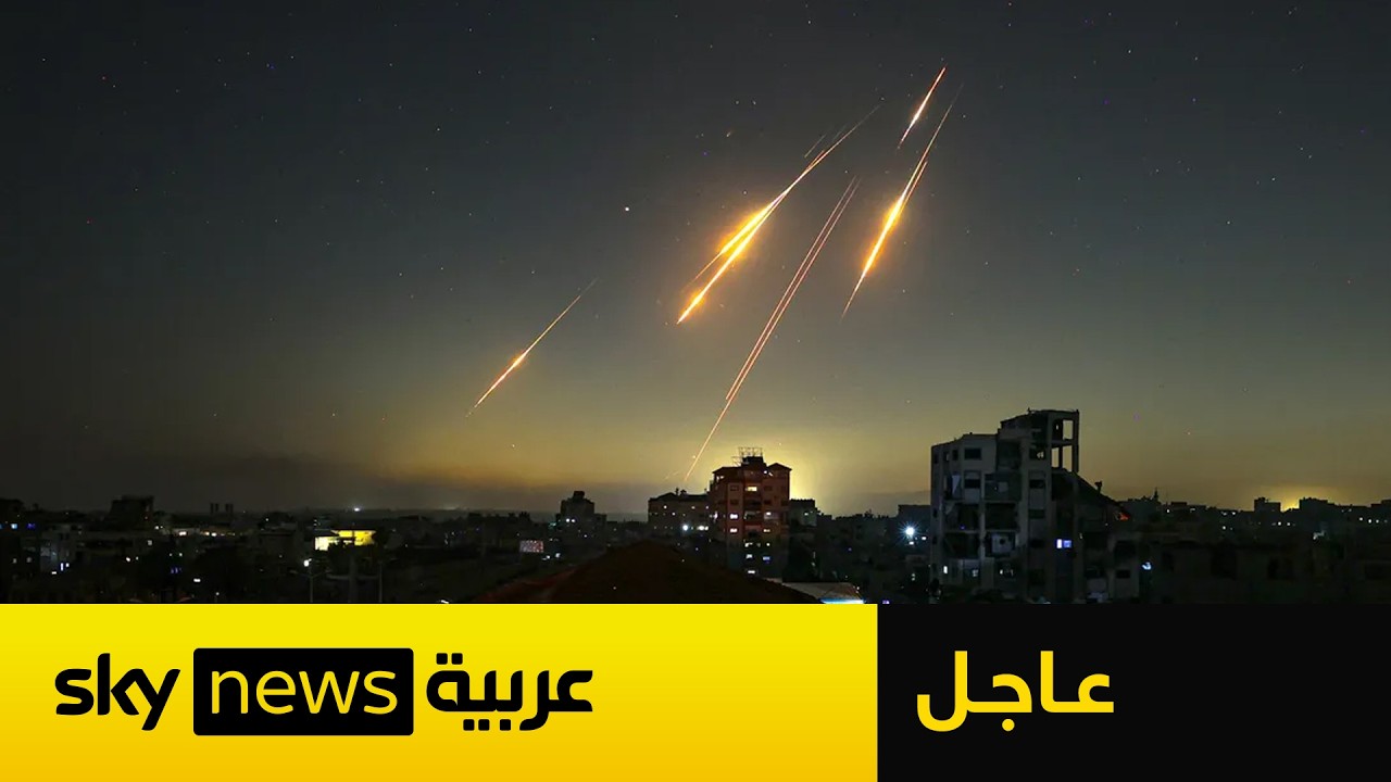 فيديو | عاجل | الجيش الإسرائيلي يعلن رصد إطلاق صواريخ إيرانية نحو إسرائيل