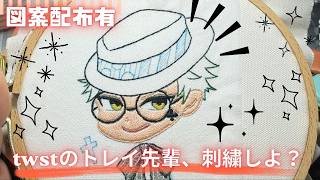 【図案配布有】twstトレイ先輩刺繍しよ！