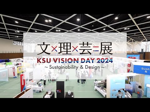 「KSU VISION DAY 2024　文×理×芸＝展」ダイジェスト