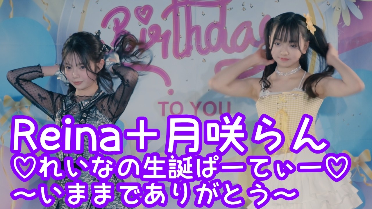 2026.2.1 - Reina＋月咲らん／NAYEON「POP!」【れいなの生誕ぱーてぃー】 