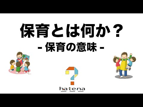 幼児教育のなに？【保育とは何か？】