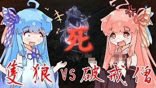 【隻狼・SEKIRO】破戒僧と戯れた茜ちゃん