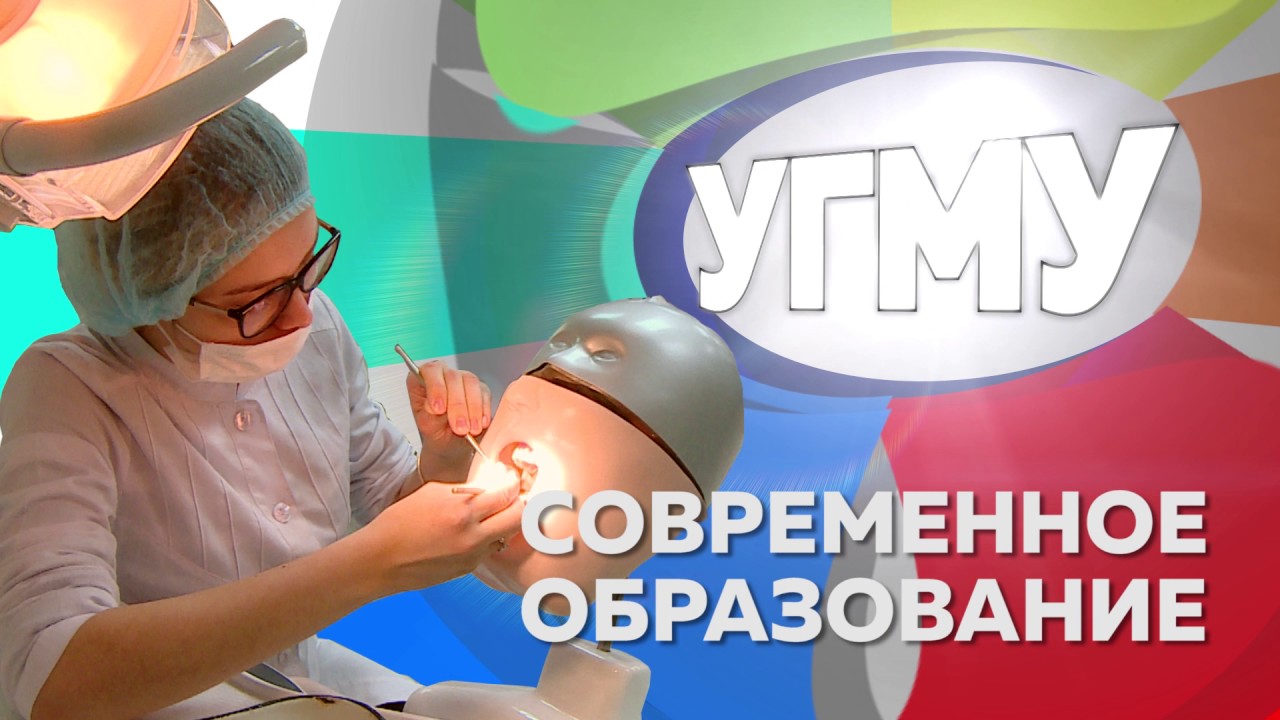 ПОЧЕМУ УГМУ