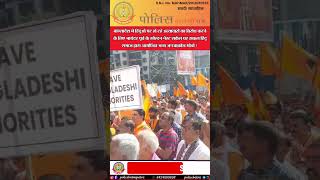 🔴 बांग्लादेश मे हिंदूओ पर हो रहे अत्याचारों का विरोध करने के लिए भायंदर पूर्व