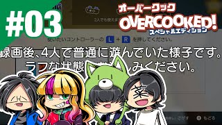 #03【ゲーム実況】あことらりるりらとインと菜っぱの「オーバークック」