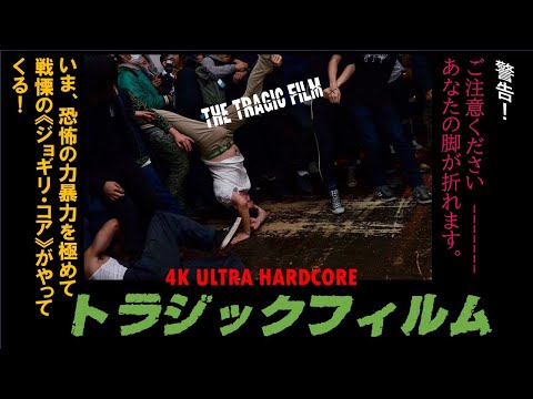 【MV】Tragic Film - ジョーク (JOKE)