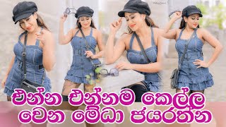 Medha Jayarathna hot photo collection සුරූපී මේධා ජයරත්නගේ බුකිය ගිනියම් කල ඡායාරූප එකතුව