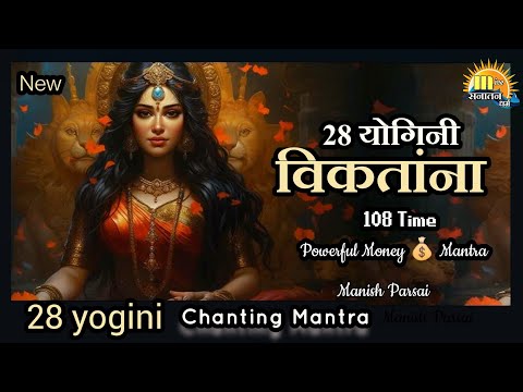 विकतांना chanting 108 times fast | 28 yogini विकतांना | Money Mantra 2025 | 64 Yoginis Mata