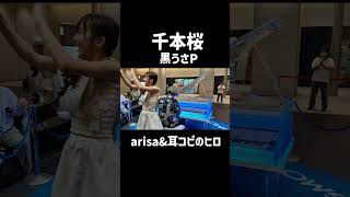 Download lagu 千本桜（黒うさP）／arisa＆耳コピのヒロ GMO LIVE from GMOインターネットTOWER mp3