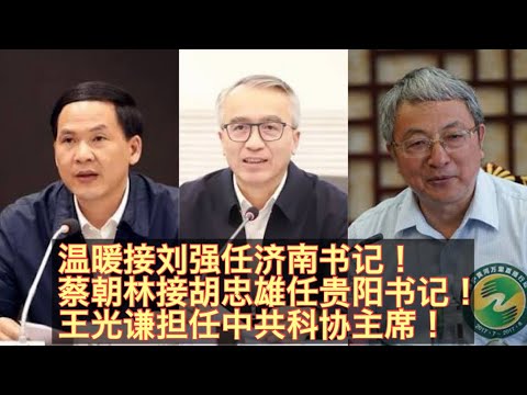 李强小弟温暖即将接替刘强担任山东省委常委济南书记！曾搭档胡衡华的贵阳书记胡忠雄即将被免职！贵州副省长蔡朝林将任贵阳书记！王光谦任科协主席！贺军科继续当党组书记！。