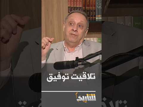 للتاريخ هذه علاقة سفيان جيلالي بالجنرال توفيق