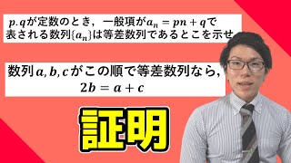 【高校数学】等差数列の性質～等差数列の証明と等差中項～ 3-3【数学Ｂ】