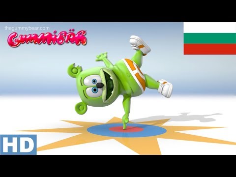 Sas Mecho Gummy Dnes HD - Long Bulgarian Version - Gummy Bear Song 10th Anniversary