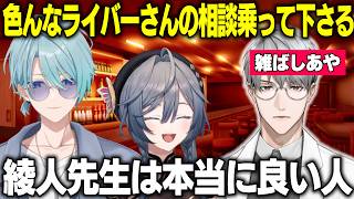 お酒大好きな二人に届いた「お酒をやめさせたい」お悩み相談で登場するトラウトのイマジナリーばしあや【にじさんじ/切り抜き/渚トラウト/綺沙良/一橋綾人】