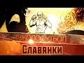 Документальный фильм ОКОЛОФУТБОЛА - "Слявянки" 