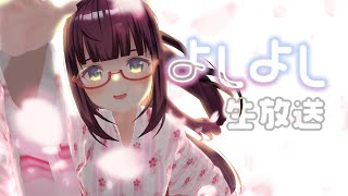 【メンタルケア】よしよし生放送｜Japanese vtuber