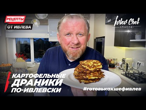 КАРТОФЕЛЬНЫЕ ДРАНИКИ ПО-ИВЛЕВСКИ - Рецепты от Ивлева - ENG SUB