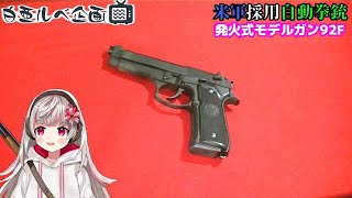【米軍採用拳銃】マルシンM92Fヘビーウエイト  シンプルさとタフさを兼ね備えた、まさにパーフェクトなM92F‼ 発火モデルガン　【レビュー動画】Beretta M92F