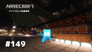 【マイクラ】Part149 メイドさんと海底都市【Minecraft】【ゆっくり実況】