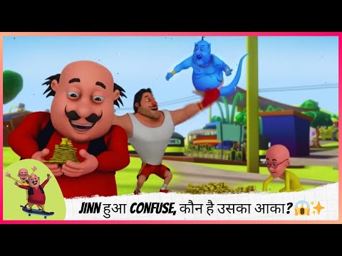 Jinn हुआ Confuse, कौन है उसका आका? 😱✨ | Motu Patlu | मोटू पतलू