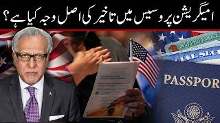 امیگریشن میں تاخیر کی وجوہات کیا ہیں؟ ماہر قانون سلیم رضوی کا تجزیہ