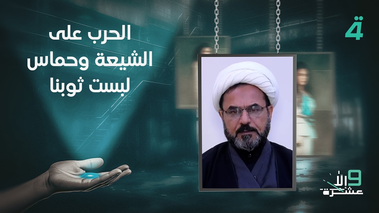 فيديو | الشيخ كاظم الفرطوسي: الـ ـحـ ـرب على الشيعة وحـ ـمـ ـاس لبست ثوبنا
