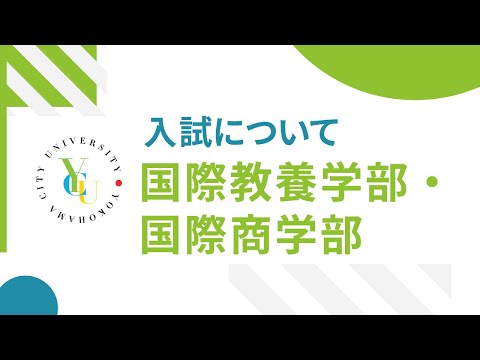 横浜市立大学 ONLINE オープンキャンパス 2022 | 入試概要 | 国際教養学部・国際商学部