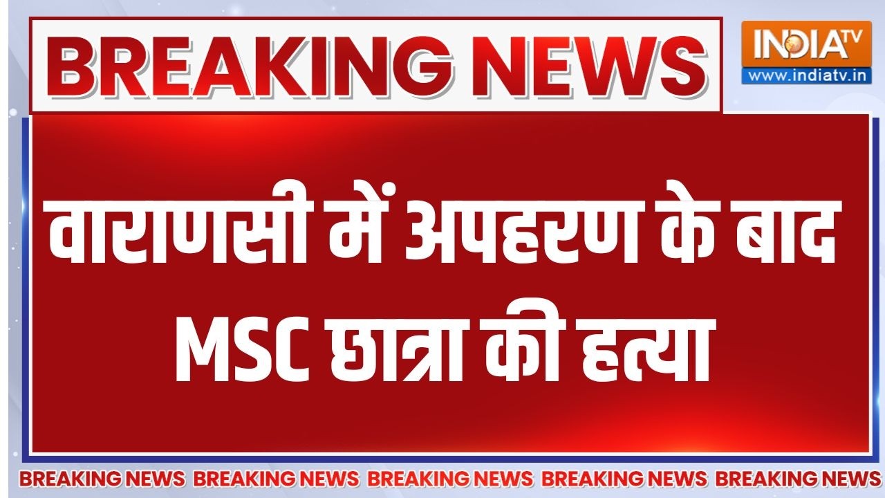 Breaking News : वाराणसी में अपहरण के बाद MSC छात्रा की हत्या | Varanasi Gi