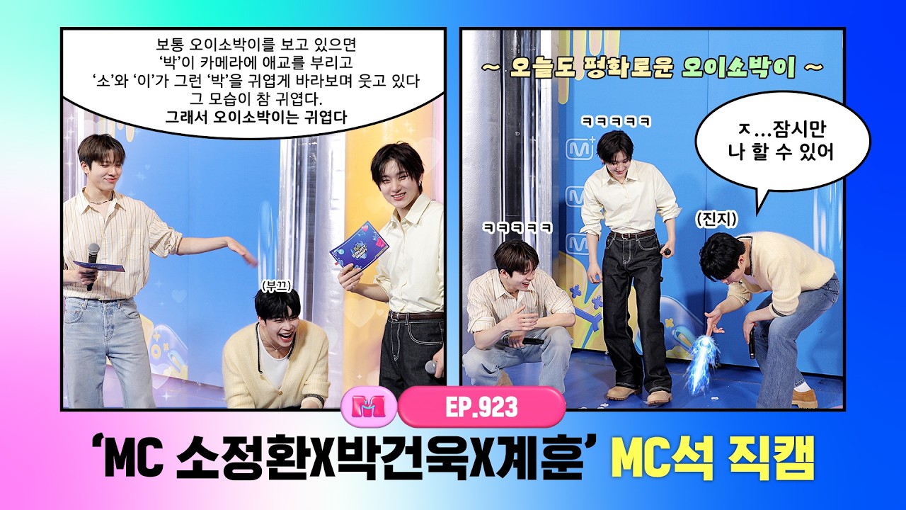 [엠카운트다운] ✨MC 소정환X박건욱X계훈✨ MC석 직캠 4K (SO JUNG HWAN X PARK GUN WOOK X Kyehoon MC FanCam) 260409