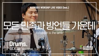 마커스워십 - 모든 민족과 방언들 가운데 (Drums / 김다니엘 연주) Hallelujah to the lamb