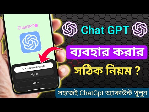 ChatGpt কিভাবে ব্যবহার করব | চ্যাট জিপিটি কিভাবে ব্যবহার করবো | chatgpt কিভাবে খুলবো
