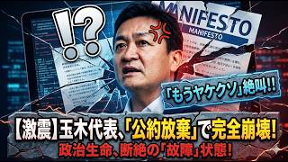玉木代表の“ミュート発言”に批判噴出…国民の声を遮断した先に待つものとは