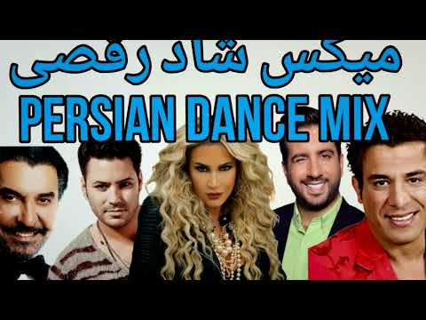 میکس شاد رقصی | Persian Top dance mix | Mix shad Jadid