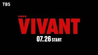 7月26日スタート！日曜劇場『VIVANT』【TBS】