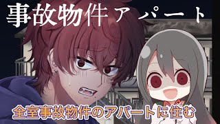 【🔴事故物件アパート】全室事故物件アパートに住むらしいので結末を見守りたい！！【ホラー】