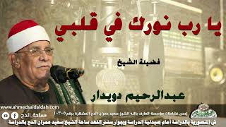 إنشاد  الشيخ عبدالرحيم دويدار (يا رب نورك في قلبي)