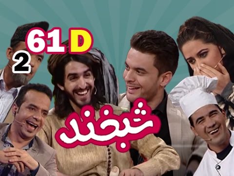 Shabkhand with Ajmal Haqiqi - S.2-Ep.61-  Part_4 شبخند با اجمل و زبیر زهیر