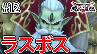 #12【DQM3】遂にラスボス「ランディオル大帝」戦！Lv100なのに大苦戦！？【ドラクエモンスターズ3】