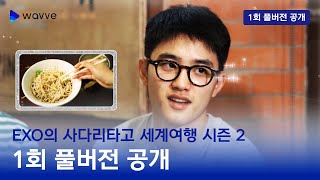 Download lagu [엑소의 사다리타고 세계여행 시즌 2] 1회 풀버전ㅣ사다리로 결정된 이번 여행지는?!ㅣ웨이브 오리지널 mp3