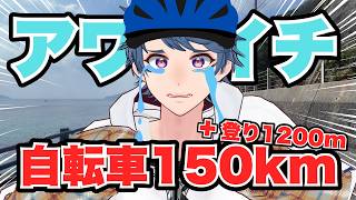 【ビワイチから】淡路島１周150kmを引きこもりゲーマーは走り切れるのか？【１年後】#アワイチ