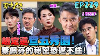 百味人生 EP229 完整版｜趙定遠帶「好兒子」一起查五秀園！秦佩芬的秘密恐藏不住！廣成中風還有兩戰友相挺！冠偉的詭計早被顧老看透！｜Bittersweet Destiny｜【莊廣和堂轉大人萃滴精】