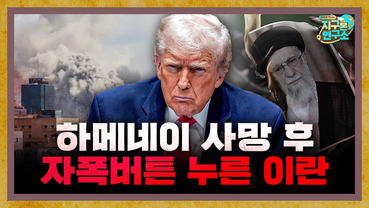 하메네이 사망 이후 결국 자폭버튼을 누른 이란 [지구본 뉴스룸]