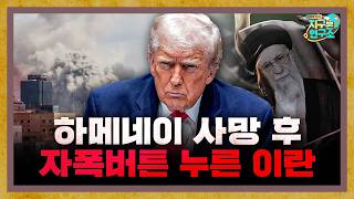 하메네이 사망 이후 결국 자폭버튼을 누른 이란 [지구본 뉴스룸]