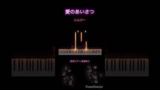 Download lagu #愛のあいさつ#エルガー#簡単ピアノ #ピアノ練習#ピアノ楽譜 #簡単クラシックピアノ mp3